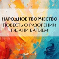 . Повесть о разорении Рязани Батыем