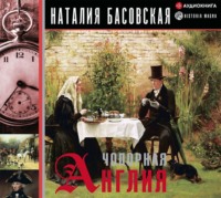 . Чопорная Англия. История в лицах