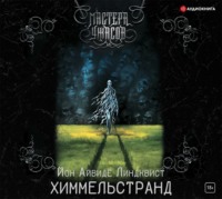 Йон Айвиде Линдквист. Химмельстранд. Место первое
