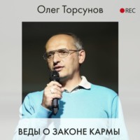 Олег Торсунов. Веды о законе кармы