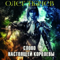 Олег Ткачёв. Слово настоящей королевы
