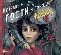 Хелена Дагган. Незваные гости в городе Идеал