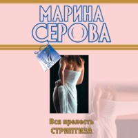 Марина Серова. Черное братство