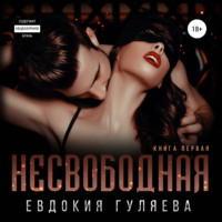 Евдокия Гуляева. Несвободная
