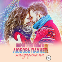. Любовь пахнет мандаринами