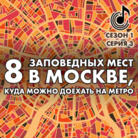 Андрей Монамс. 8 заповедных мест в Москве, куда можно доехать на метро