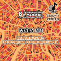 Андрей Монамс. 8 заповедных мест в Москве, куда можно доехать на метро. Глава 1. Коломенское – западная резиденция царей