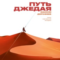 Максим Дорофеев. Путь джедая