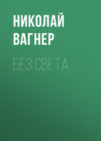 . Без света
