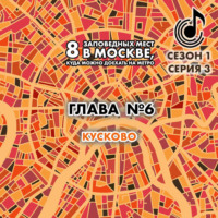 Андрей Монамс. 8 заповедных мест в Москве, куда можно доехать на метро. Глава 6. Кусково