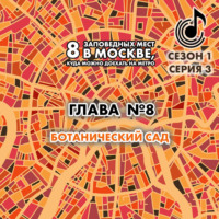 Андрей Монамс. 8 заповедных мест в Москве, куда можно доехать на метро. Глава 8. Ботанический сад