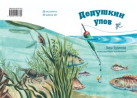 Кира Кудинова. Дедушкин улов