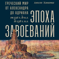 Ангелос Ханиотис. Эпоха завоеваний