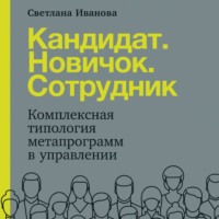 . Кандидат. Новичок. Сотрудник
