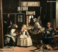 Анна Мулен. От Дюрера до Гойи. 100 шедевров Прадо