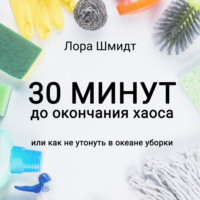 . 30 минут до окончания хаоса, или Как не утонуть в океане уборки