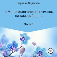 . 50+ психологических техник на каждый день. Часть 3
