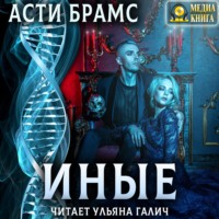 Asti Brams. Иные