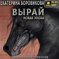 Екатерина Боровикова. Вырай. Новая эпоха
