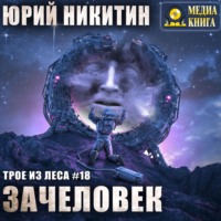 . Зачеловек