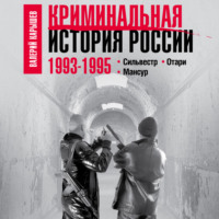 Валерий Карышев. Криминальная история России. 1993–1995. Сильвестр. Отари. Мансур