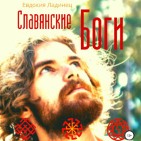 . Славянские Боги