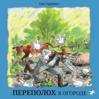 Свен Нурдквист. Переполох в огороде