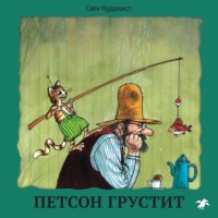 Свен Нурдквист. Петсон грустит