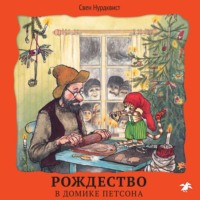 Свен Нурдквист. Рождество в домике Петсона