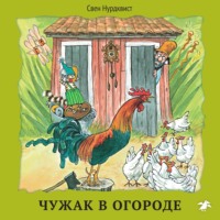 Свен Нурдквист. Чужак в огороде