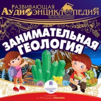 . Естествознание: Занимательная геология