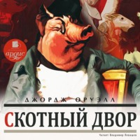 Джордж Оруэлл. Скотный Двор