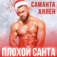 Саманта Аллен. Плохой Санта