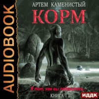 . Корм