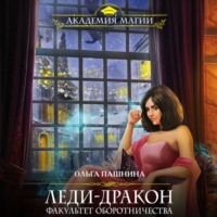 Ольга Пашнина. Леди-дракон. Факультет оборотничества