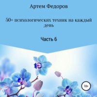 . 50+ психологических техник на каждый день. Часть 6