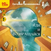 Евгения Овчинникова. Иди и возвращайся