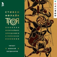 Стивен Фрай. Троя. Величайшее предание в пересказе