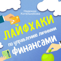 Надежда Котельникова. Лайфхаки по управлению личными финансами