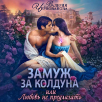 Валерия Чернованова. Замуж за колдуна, или Любовь не предлагать