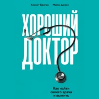 Кеннет Бригам. Хороший доктор. Как найти своего врача и выжить