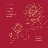 Боб Буфорд. Секрет второй половины жизни. Когда закат становится расцветом