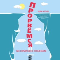 . Прорвемся! Как справиться с проблемами