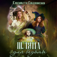 . Шляпа для ведьмы