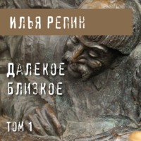 . Далекое близкое. Том 1