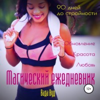 Ванда Вуд. Магический ежедневник. 90 дней до стройности