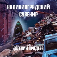 Евгений Прядеев. Калининградский сувенир