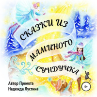 Надежда Лустина. Сказки из маминого сундучка. Терапевтические сказки
