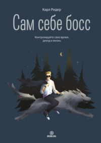 Карл Ридер. Сам себе босс. Контролируйте свое время, доход и жизнь