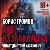 Борис Громов. Коп из захолустья